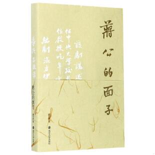 速发9787305119729 南京大学出版 蒋公 温方伊 社 面子 正版