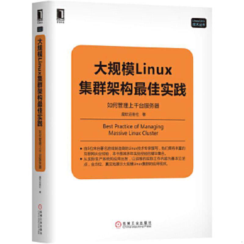 正版速发9787111575856 大规模Linux集群架构最佳实践：如何管理上千台服务器 魔软运维社 机械工业出版社