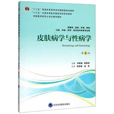 正版速发9787565919336 皮肤病学与性病学 李若瑜
