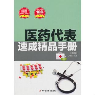 速发9787515805702 中华工商联合出版 医药代表速成精品手册 卢友志 社 第3版 正版