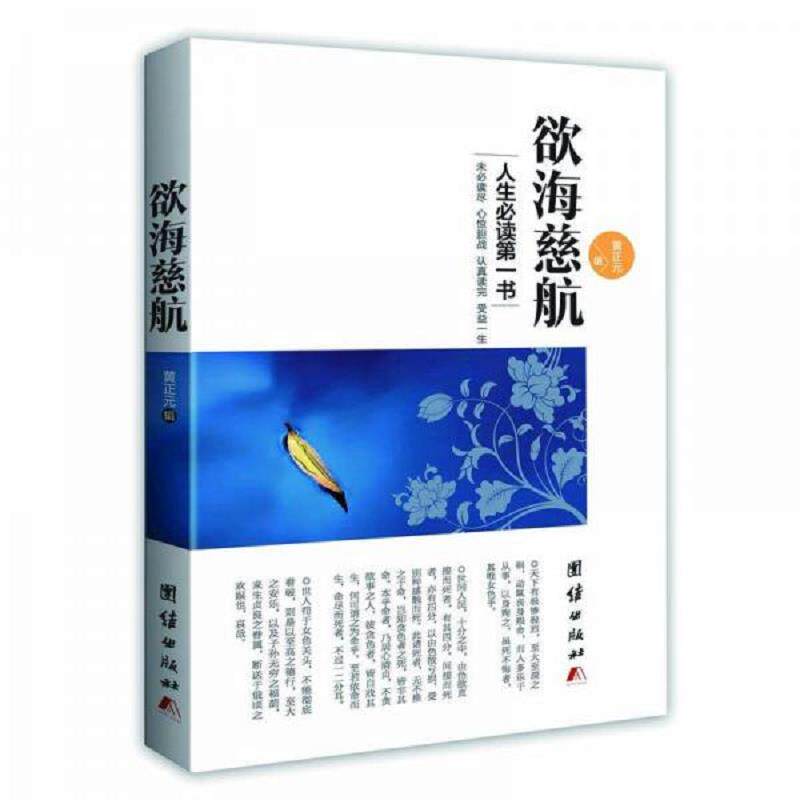 正版速发9787512635265 欲海慈航 黄正元撰 团结出版社