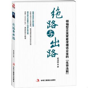 正版速发9787515807553 绝路与出路 俞凌雄 中华工商联合出版社