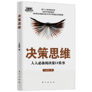 ibm管理顾问丛书 决策思维 管理实务 王嘉陵 社 正版 东方出版 速发9787506052726