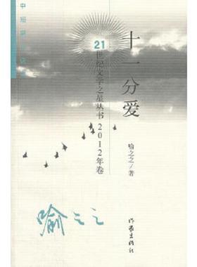 正版速发9787506366281 十一分爱 喻之之　著 作家出版社
