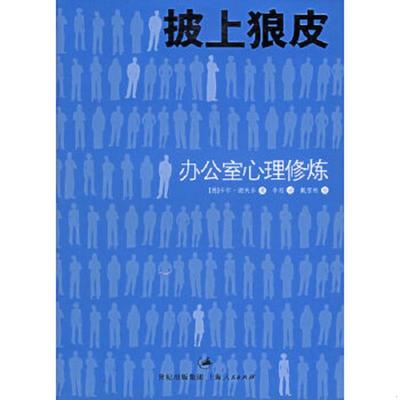 正版速发9787208060098 披上狼皮：办公室心理修炼 （德）谢夫乐（Scheffler,C.）著,李刚译 上海人民出版社