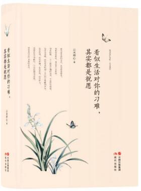 正版速发9787514336740 看似生活对你的刁难 其实都是祝愿  云水禅心 现代出版社 云水禅心著 现代出版社