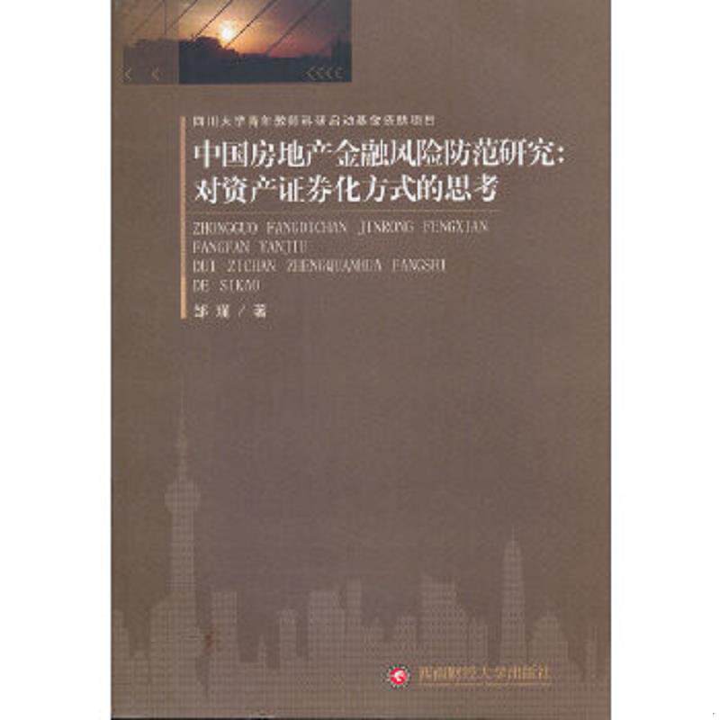 正版速发9787550404052 中国房地产金融风险防范研究:对资产证券化方式的思考 邹瑾 著 西南财经大学出版社