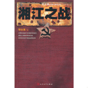 速发9787020085910 人民文学出版 黎汝清战争经典 黎汝清著 社 系列：湘江之战 正版
