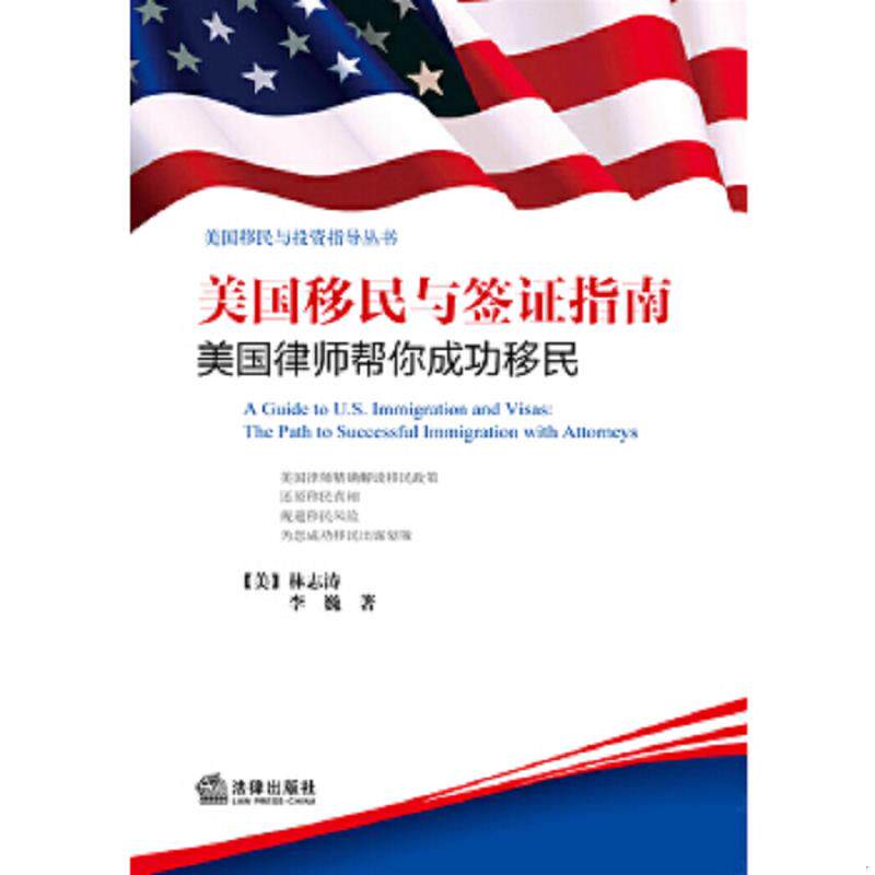 正版速发9787511853943 美国移民与投资指导丛书·美国移民与签证指南：美国律师帮你成功移民 林志涛,李巍 法律出版社