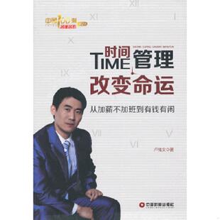 中国财富出版 正版 卢绪文 时间管理改变命运：从加薪不加班到有钱有闲 社 速发9787504746436