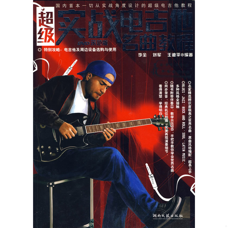 正版速发9787540445362 超级实战电吉他名曲教程（DVD示范版） 李全,刘军,王迪平编著 湖南文艺出版社