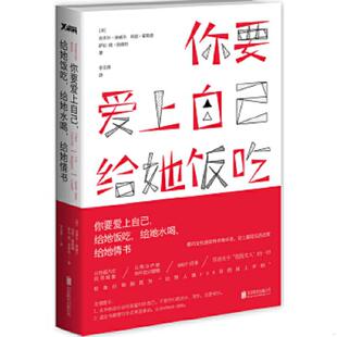 萨拉 北京联合 给她饭吃 英 克莱尔？康威尔 给她情书 你要爱上自己 给她水喝 简？洛维特 正版 利兹？霍格德 速发9787550234321