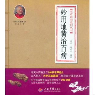 本草妙用系列丛书：妙用地黄治百病 9787509157701 邓沂 储成志 社 正版 人民军医出版 老旧