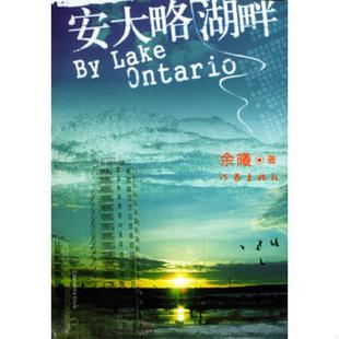 作家出版 正版 余曦著 安大略湖畔 社 速发9787506331623
