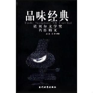 诺贝尔文学奖名作精义 品味经典 滕浩 王静编著 社 正版 当代世界出版 速发9787801153463