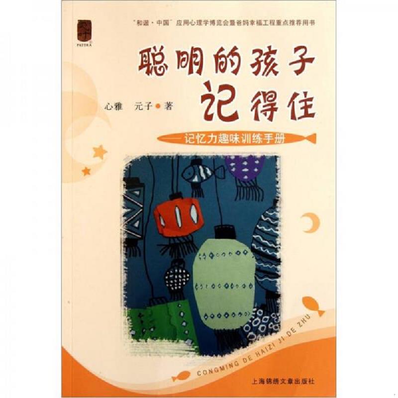 正版速发9787545209532 聪明的孩子记得住 记忆力趣味训练手册  9787545209532 心雅 上海世纪出版股份有限公司发行中心（上海锦绣
