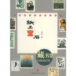 速发9787542837486 上海科技教育出版 纸上宝石：藏书票 沈泓 社 收藏鉴赏 正版