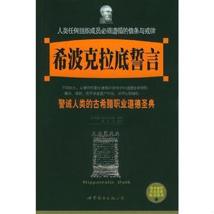 希波克拉底誓言 警诫人类 世界图书出版 速发9787506267519 公司 綦彦臣 实拍图 希波克拉底 正版 古希腊职业道德圣典