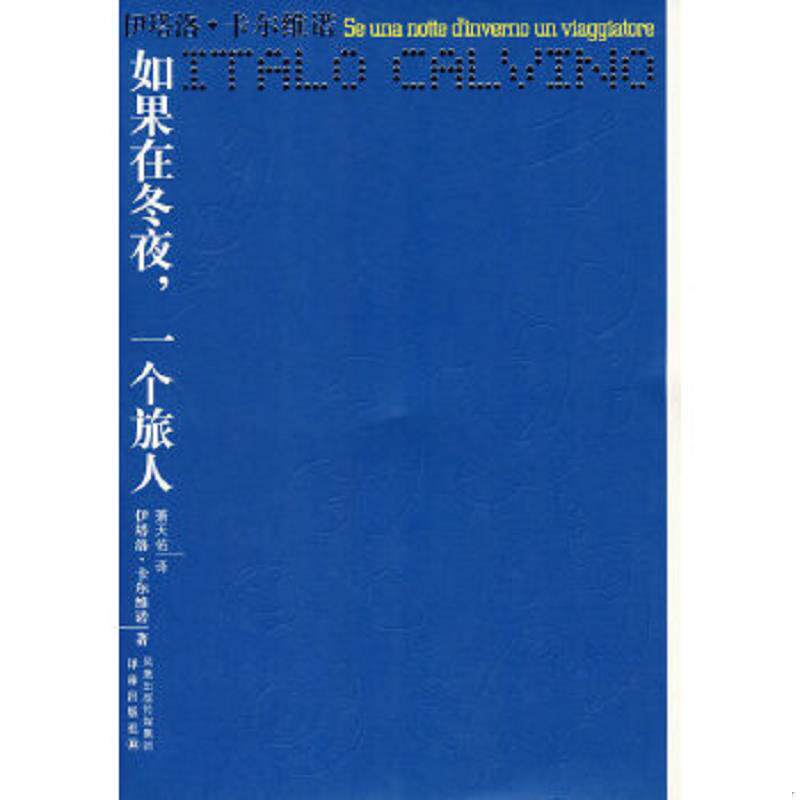 正版速发9787544701983 如果在冬夜,一个旅人 （意）卡尔维诺　著,萧天佑　译 译林出版社