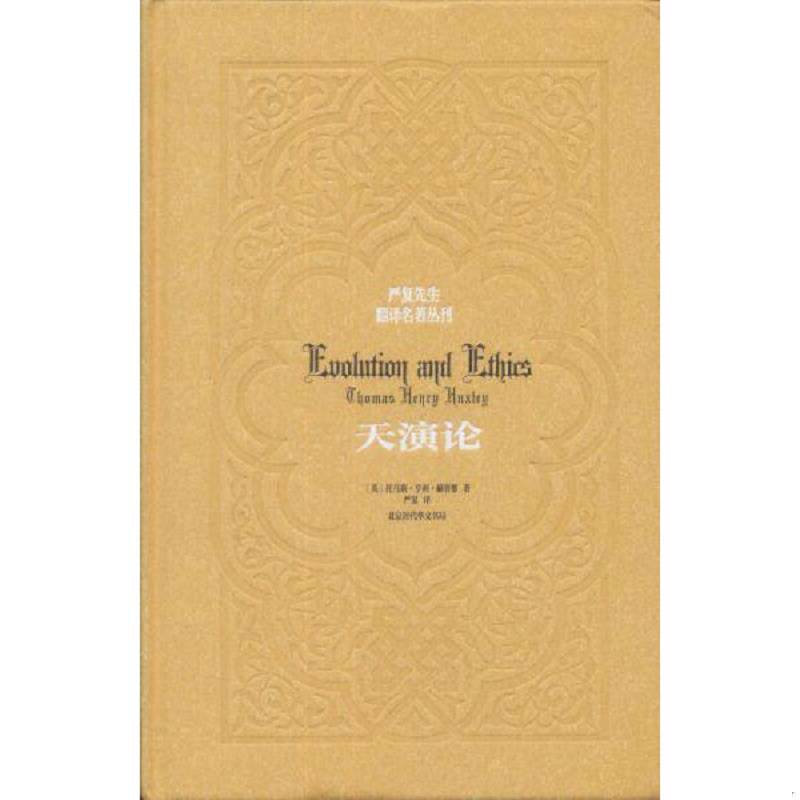 正版速发9787807691785 天演论（精装）/严复先生翻译名著丛刊 赫胥黎严复 北京时代华文书局有限公司
