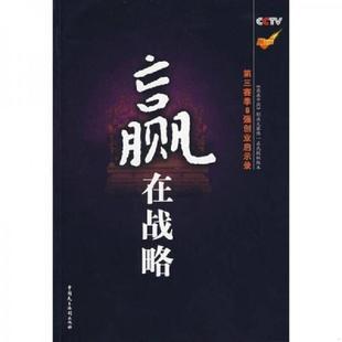 第三赛季 6强创业启示录 刘世英 正版 中国民主法制出版 赢在战略 谢文辉撰稿 社 速发9787802194205