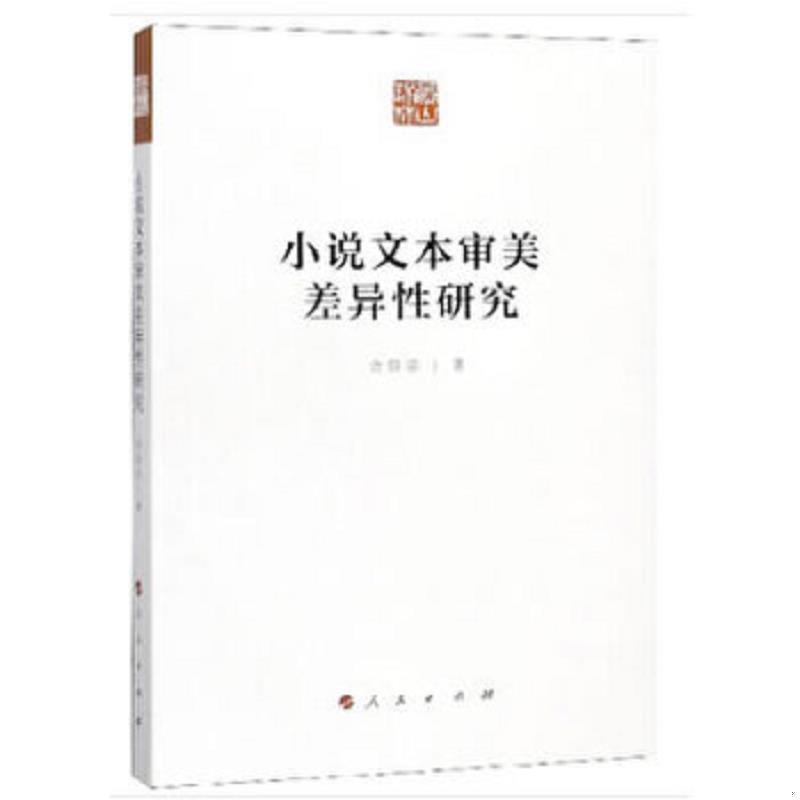 正版速发9787010142197 小说文本审美差异性研究 余岱宗　著 人民出版社