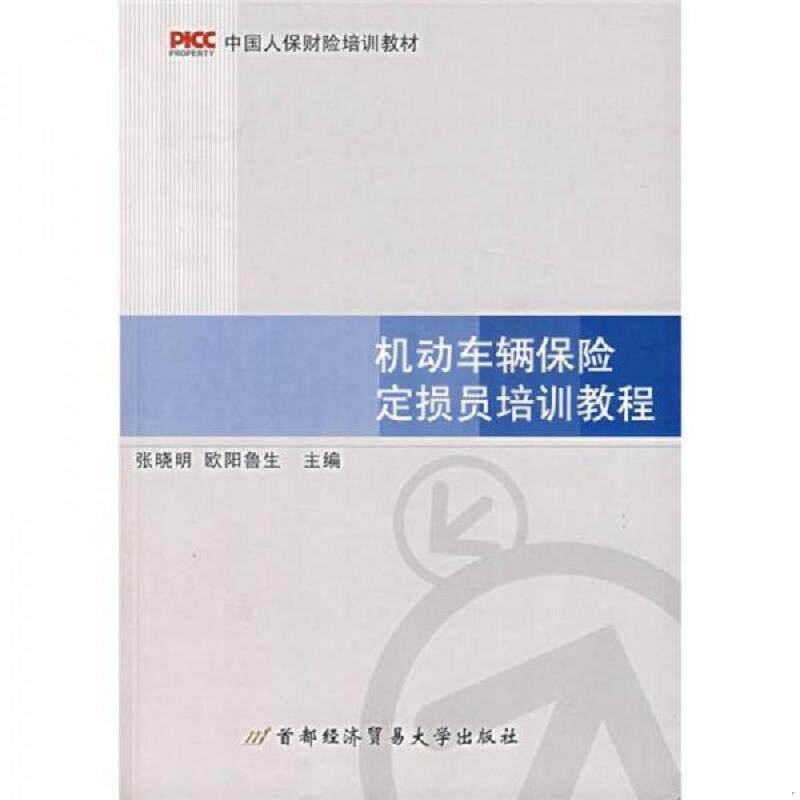 正版速发9787563814336 中国人保财险培训教材 机动车辆保险定损员培训教程 张晓明,欧阳鲁生主编 首都经济贸易大学出版社