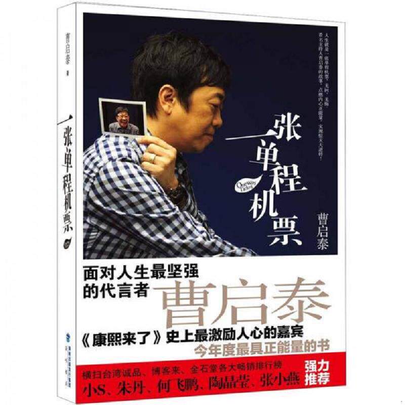正版速发9787806917862 一张单程机票 曹启泰　著 海峡书局