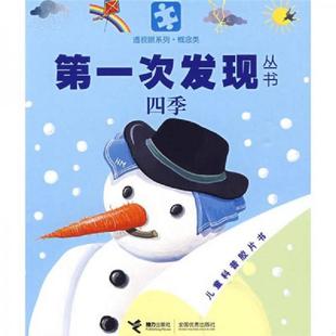 四季 第一次发现丛书 法国伽利玛少儿出版 社编 社 正版 接力出版 速发9787544808163