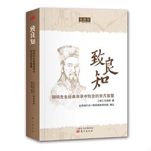 语录中包含 致良知：阳明先生经典 非凡智慧 北京知行合一阳明教育研究院编 社 正版 东方出版 速发9787506084512