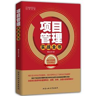 北京工业大学出版 正版 魏及淇著 项目管理实战全书 社 速发9787563941872
