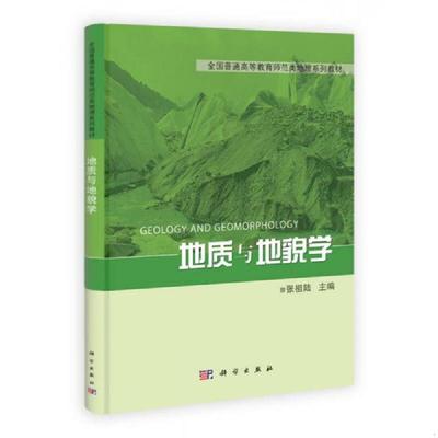 正版速发9787030325204 全国普通高等教育师范类精编地理教材：地质与地貌学 张祖陆 科学出版社 9787030325204 张祖陆 科学出版社