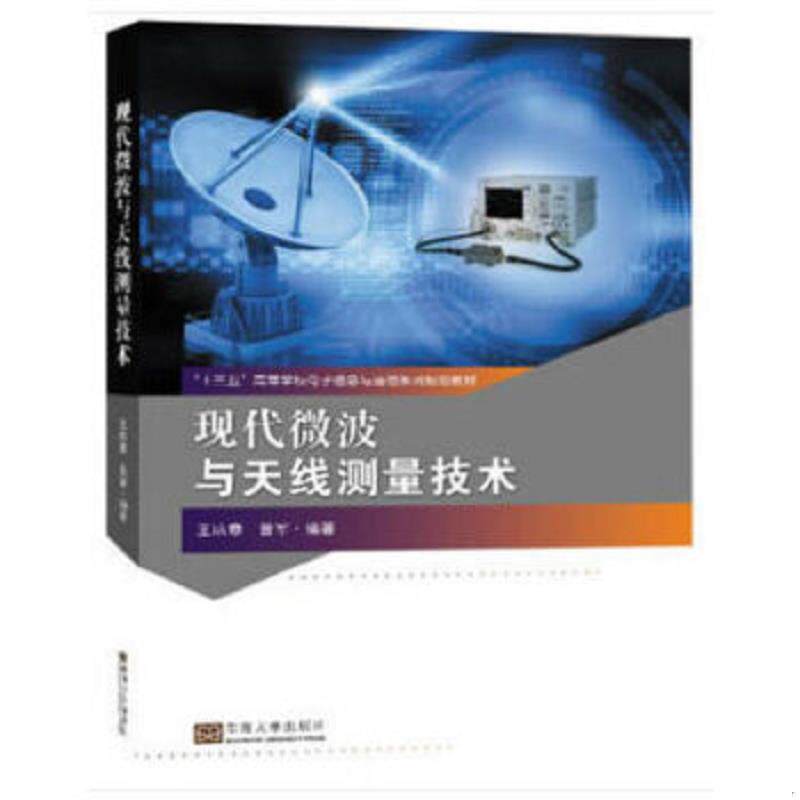 正版速发9787564177669 现代微波与天线测量技术(十三五高等学校电子信息与通信系列规划教材) 王培章著 东南大学出版社