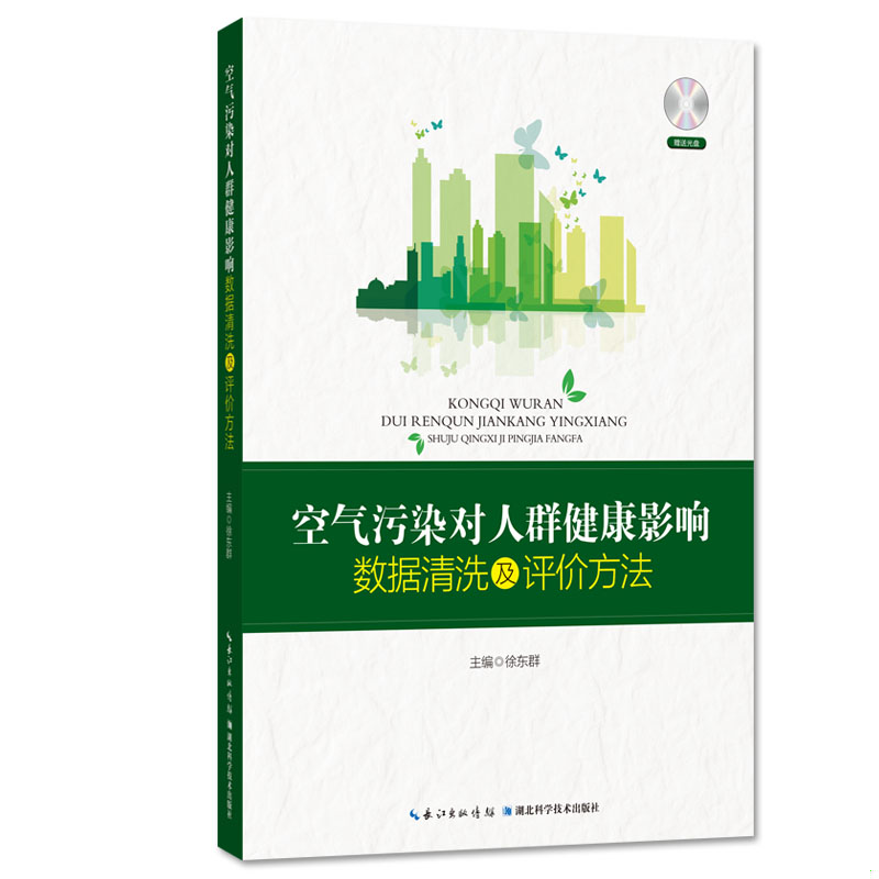 正版速发9787535292032 空气污染对人群健康影响数据清洗及评价方法 徐东群 湖北科学技术出版社