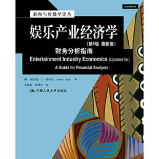 速发9787300177878 中国人民大学出版 娱乐产业经济学：财务分析指南 沃格尔 社 美 正版