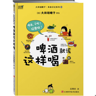 日 大田垣晴子 江西科学技术出版 速发9787539033020 社 译 啤酒就该这样喝 王雨兰 正版 著绘