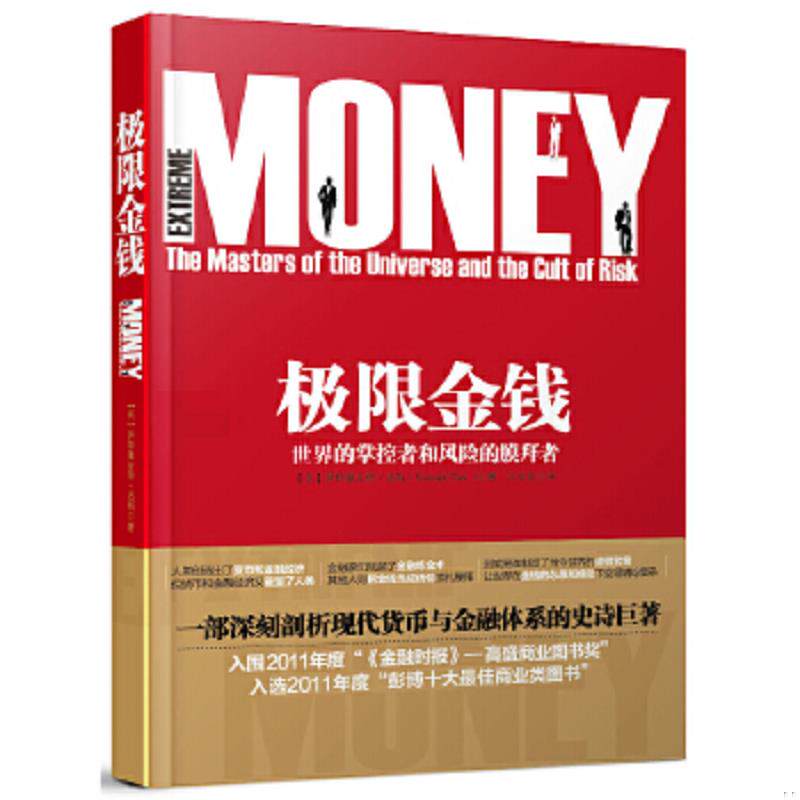 正版速发9787115302809 极限金钱 世界的掌控者和风险的膜拜者 [英]萨特雅吉特·达斯(SatyajitDas)著,王佳艺译 人民邮电出版社
