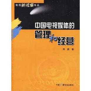 速发9787504350046 中国广播影视出版 中国电视媒体 郑蔚著 社 管理和经营 正版