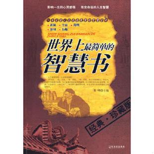 速发9787807535003 哈尔滨出版 世界上最简单 黎明主编 社 智慧书 正版