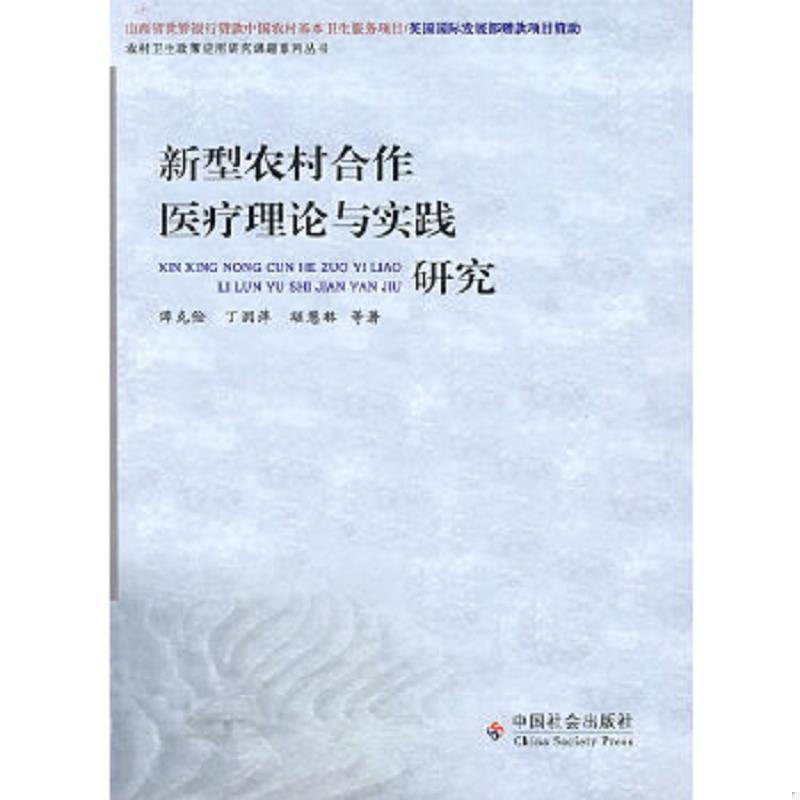 正版速发9787508717371 新型农村合作医疗理论与实践 谭克俭,丁润萍,颛慧琳　等著 中国社会出版社