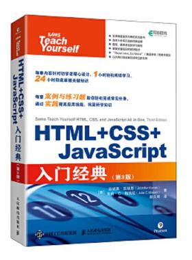 正版速发9787115559760 HTML+CSS+JavaScript入门经典第3版 (美)珍妮弗·凯瑞恩(JeniferKyrnin);朱莉·C·梅洛尼(Jul