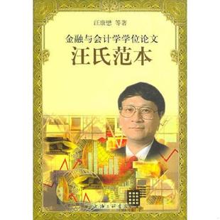 汪康懋主编 金融与会计学学位论文汪氏范本 上海三联书店 速发9787542620491 正版