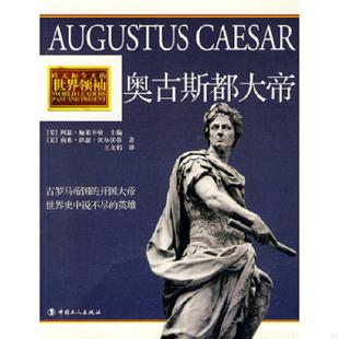 速发9787500845171 工人出版 奥古斯都大帝 南希·津瑟·沃尔沃蒂 社 美国 正版