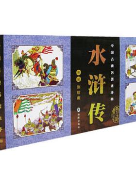 正版速发9787801387042 中国古典名著连环画：水浒传（报家仇琼英归宋） 施耐庵著,于绍文主编 海豚出版社