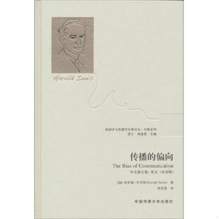 正版速发9787565706240 传播的偏向 [加]哈罗德.伊尼斯 中国传媒大学出版社