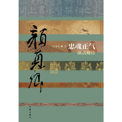 正版速发9787506374507 忠魂正气：颜真卿传【正版 塑封 发货快】A-6 权海帆著 作家出版社