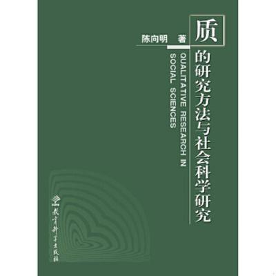 正版速发9787504119261 质的研究方法与社会科学研究 陈向明 教育科学出版社