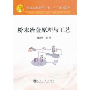 冶金工业出版 正版 曲选辉编 粉末冶金原理与工艺9787502462468 社 速发9787502462468