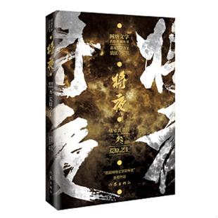 作家出版 正版 猫腻作品 将夜3——荒原之上庆余年作者猫腻代表作网络文学双年金奖作品 社 速发9787521217445