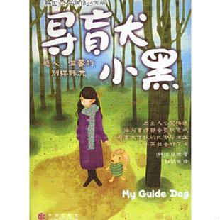 韩 导盲犬小黑 高廷旭著 孙鹤云译 社 正版 中信出版 速发9787508605401